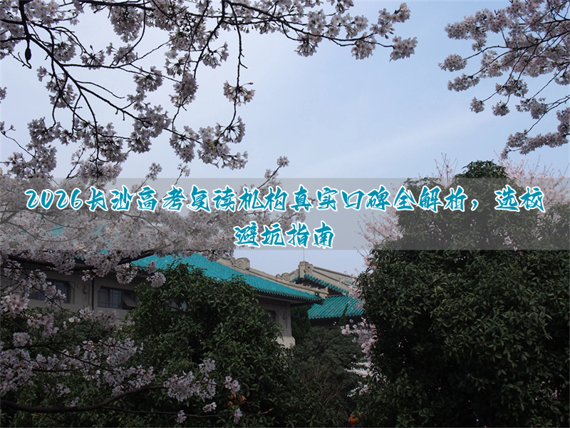 _长沙复读高中考名校_长沙高考复读班