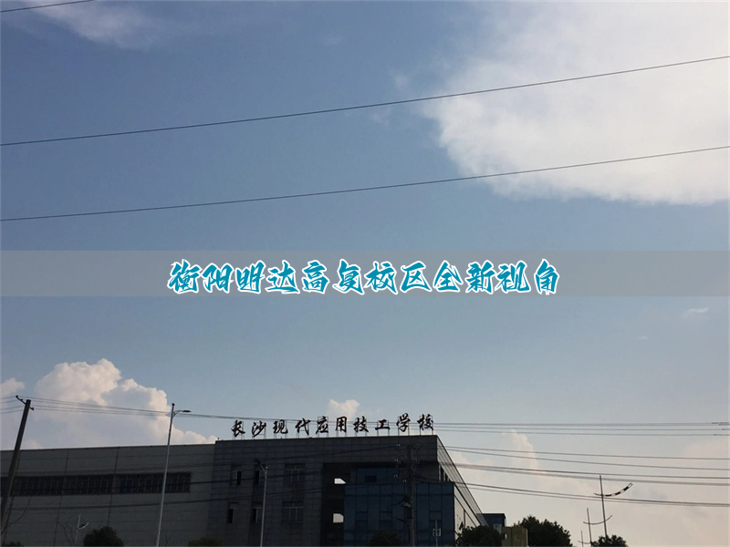 衡阳明达高复校区全新视角