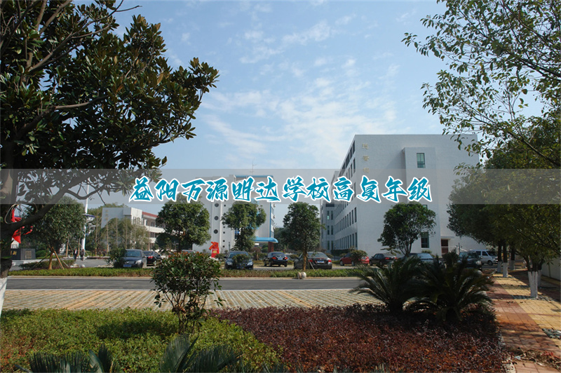 益阳万源明达学校高复年级