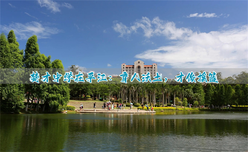 楚才中学在平江：育人沃土，才俊摇篮