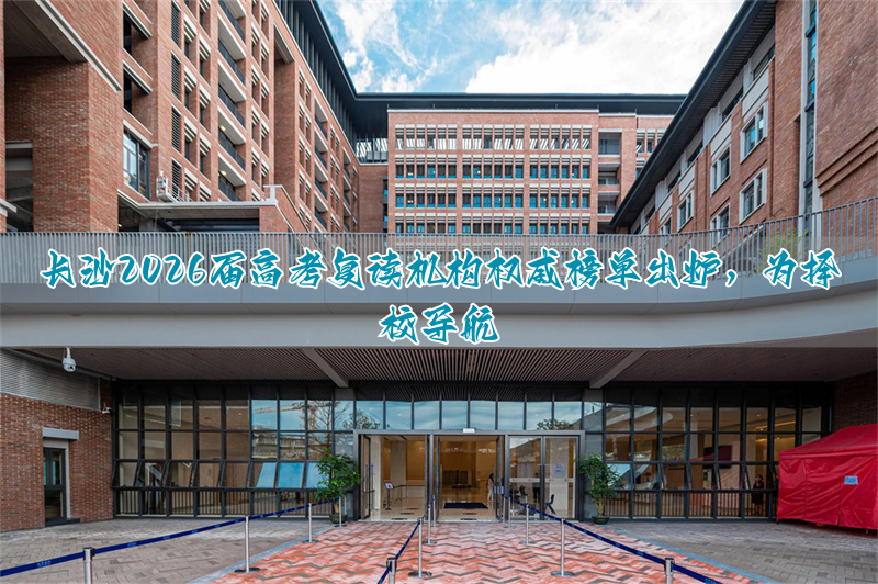 长沙高考复读班_长沙市高考复读学校_