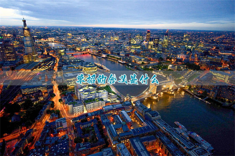 单招是指__单招是个啥意思