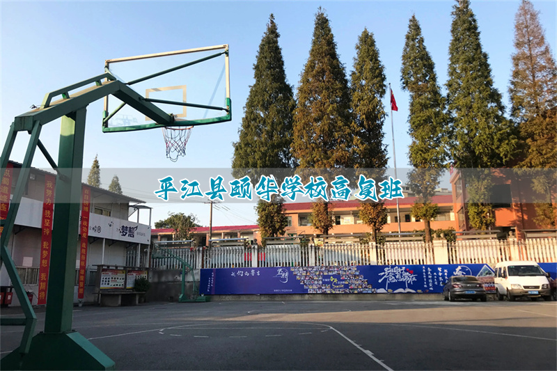 平江县颐华学校高复班