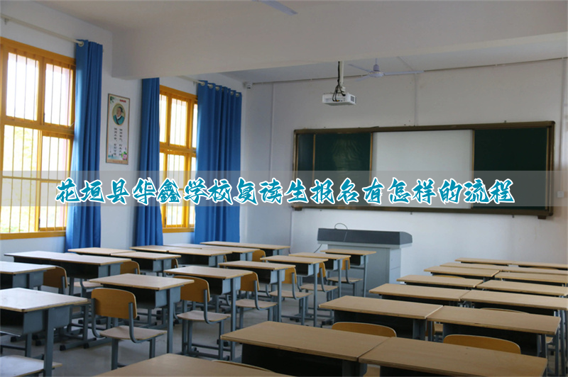 _花垣华鑫学校怎么报名高中部_华鑫复读学校官网