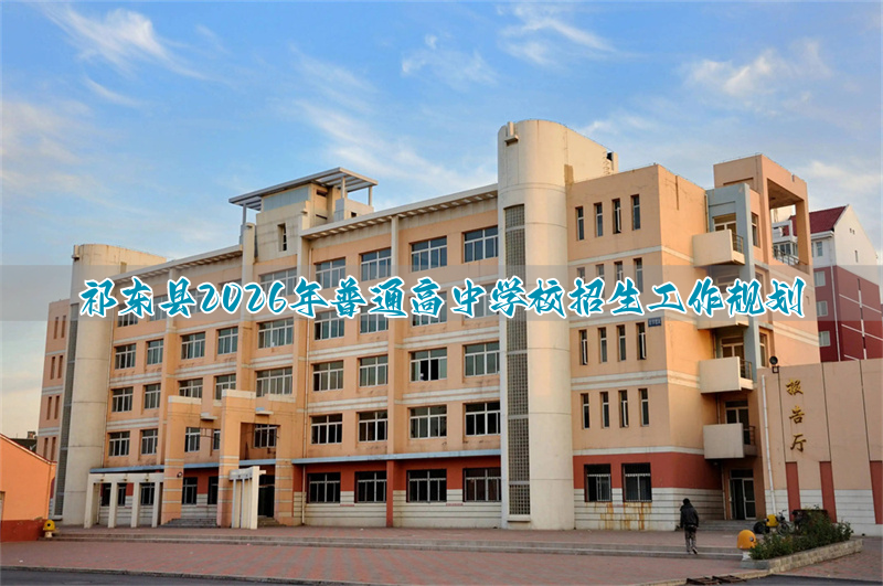 祁东县中小学生招生_祁东县中考志愿填报说明_