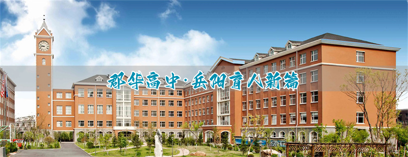 郡华高中·岳阳育人新篇