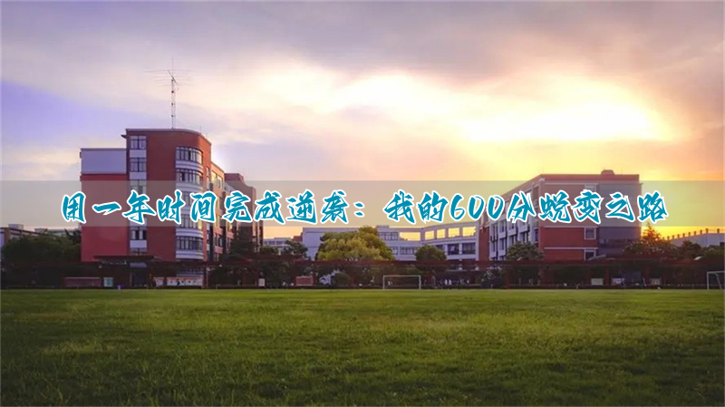 复读很迷茫怎么办_复读迷茫时应该看的文章_