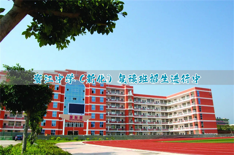 资江中学（新化）复读班招生进行中