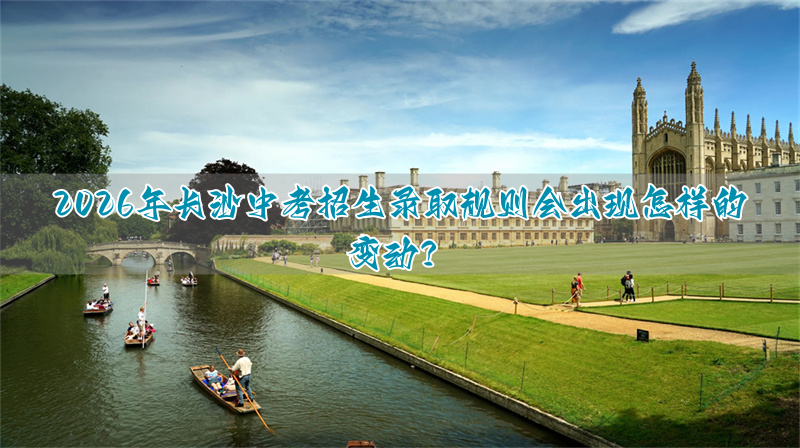 _长沙中考招生标准_长沙中考考生