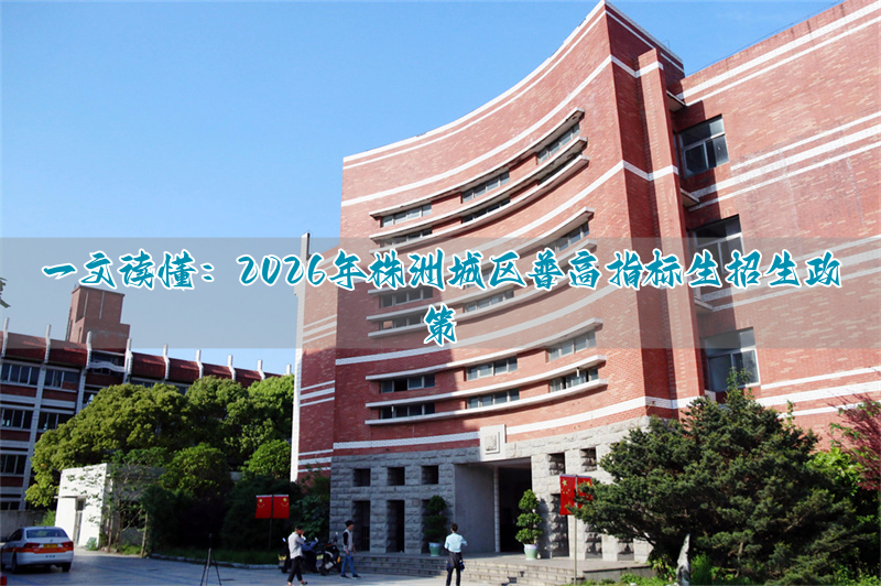 2021年株洲高中指标生_株洲市高中指标生学校有哪些_