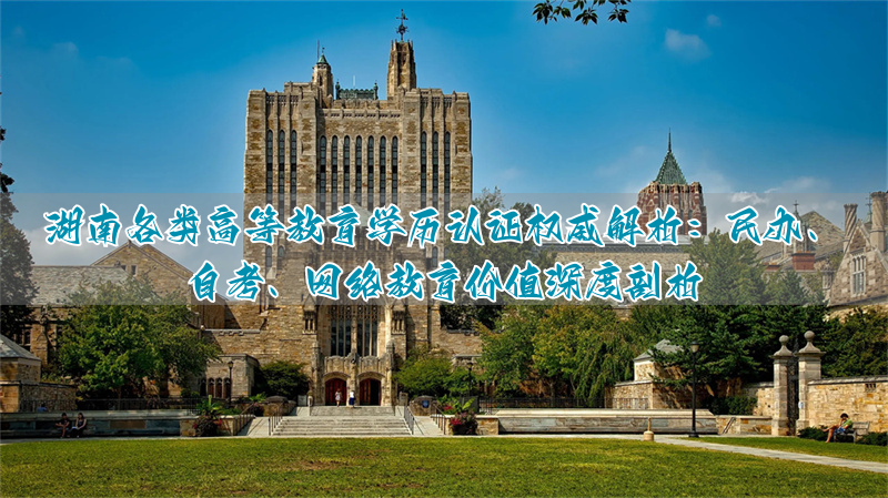 民办院校学历认证__民办高校学历认证报告