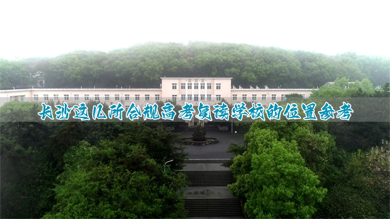 长沙正规的高三复读学校_长沙高考复读培训学校_
