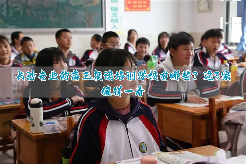 _长沙高考复读培训学校_长沙高考复读班