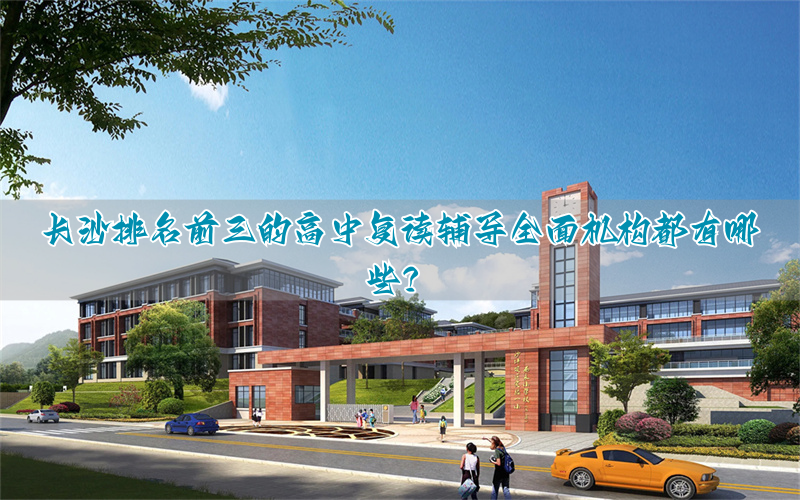 长沙复读高中考名校__长沙市高中复读学校排名