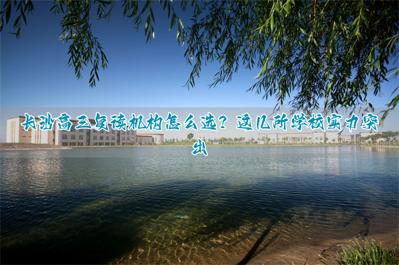 长沙高三复读班_长沙高考复读班_