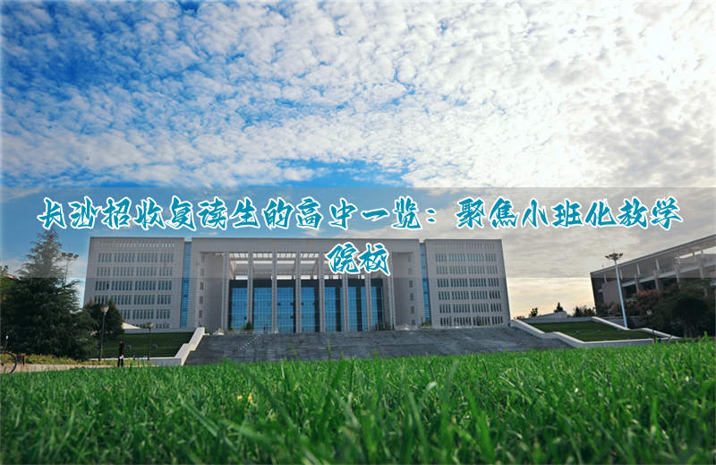 _长沙高中复读学校有哪些_长沙的复读高中