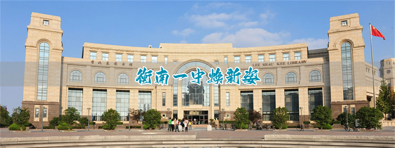 衡南一中焕新姿