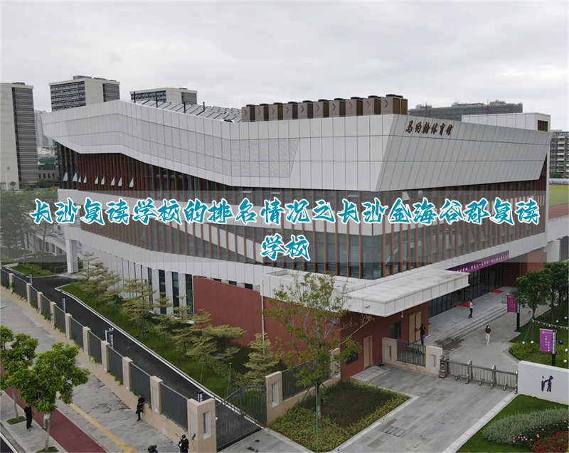 _长沙复读学校收费排名_长沙最好复读公办学校