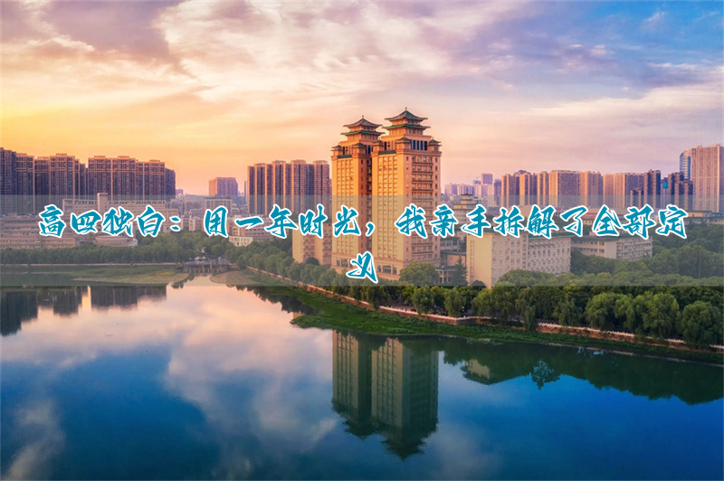 复读生自白：多读这一年，我撕掉了所有标签_复读生自白：多读这一年，我撕掉了所有标签_