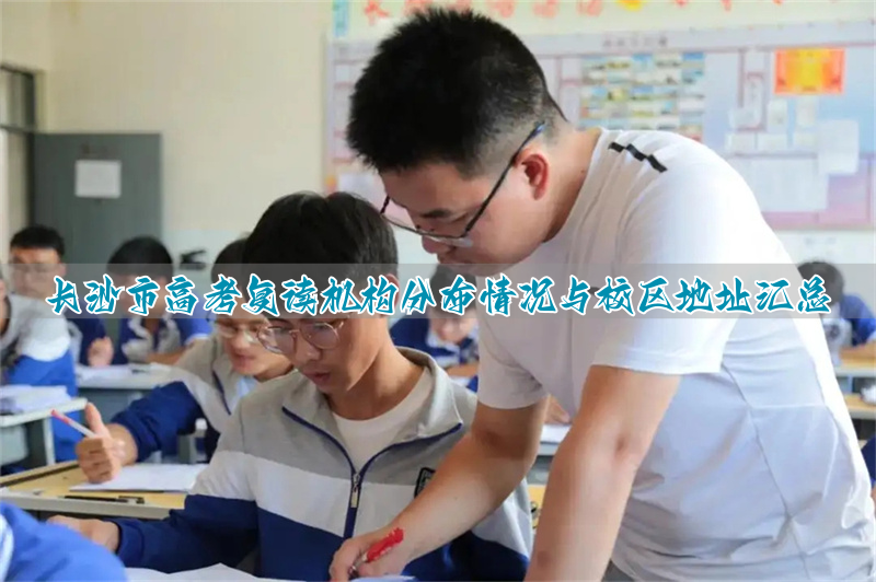 _长沙市高考复读学校_长沙高考复读班