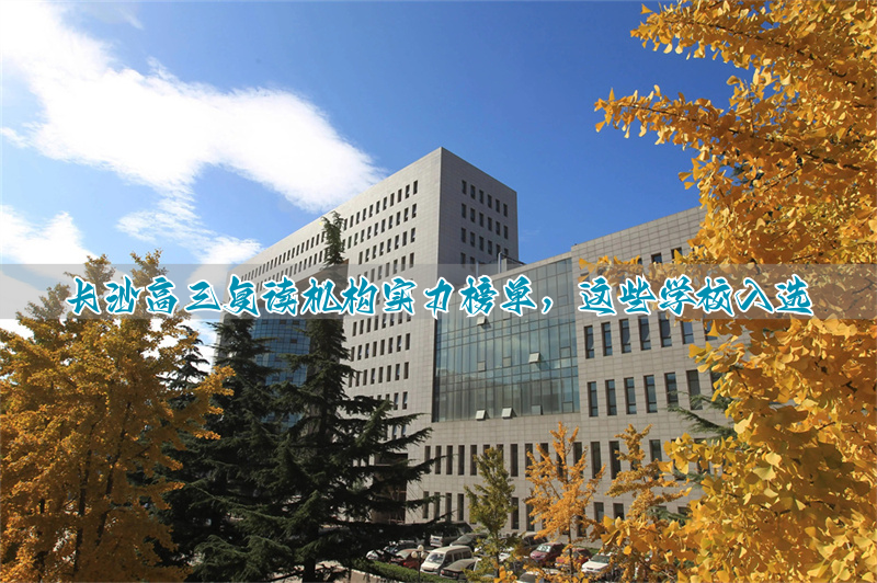 长沙复读高中考名校_长沙复读高中学校有哪些_