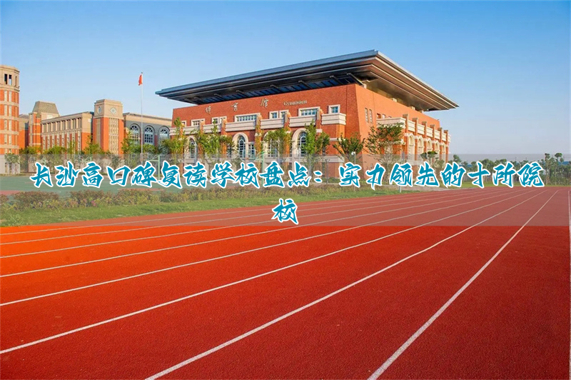 长沙复读学校优质排名前50__长沙复读的名校