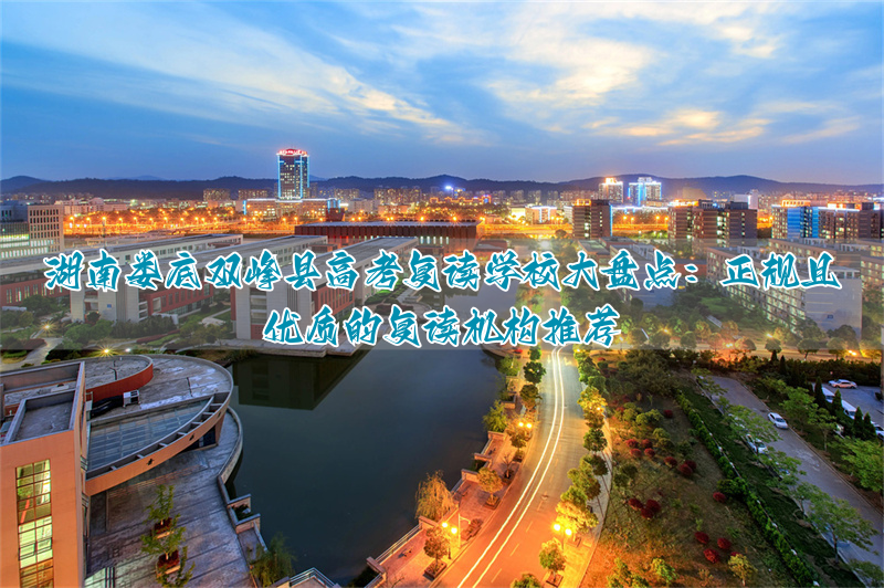 双峰一中复读生学费收多少_娄底双峰高考喜报_