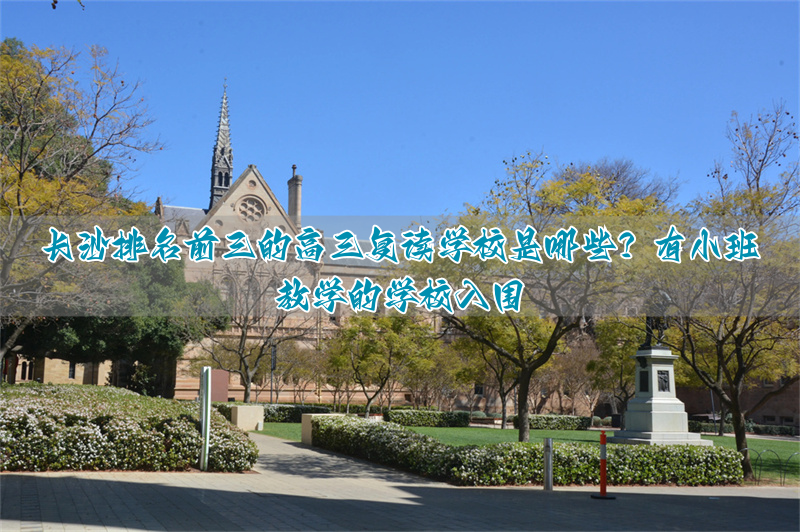 高考复读小班__长沙高三复读学校排名表