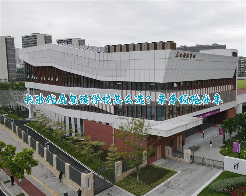 长沙最好的复读高中_长沙复读高中考名校_