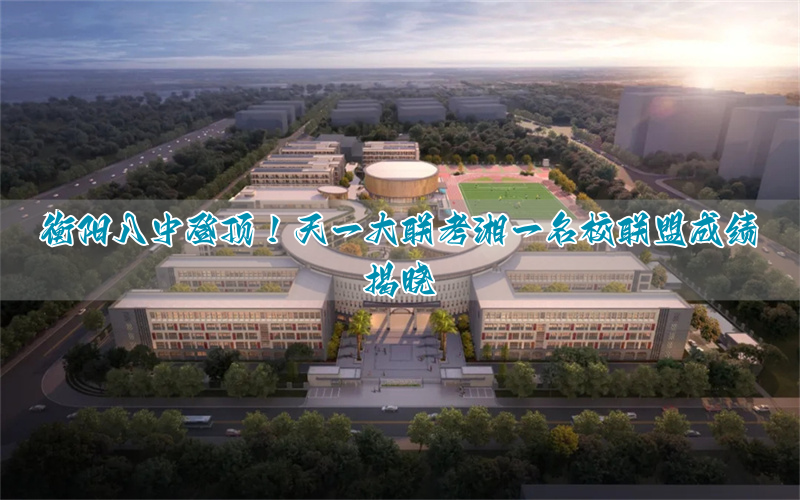 2021湖南衡阳市高三联考__湖南省衡阳市联考