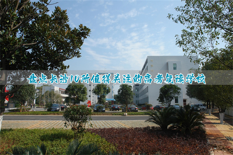 _长沙高中复读_长沙高三复读一年要多少钱