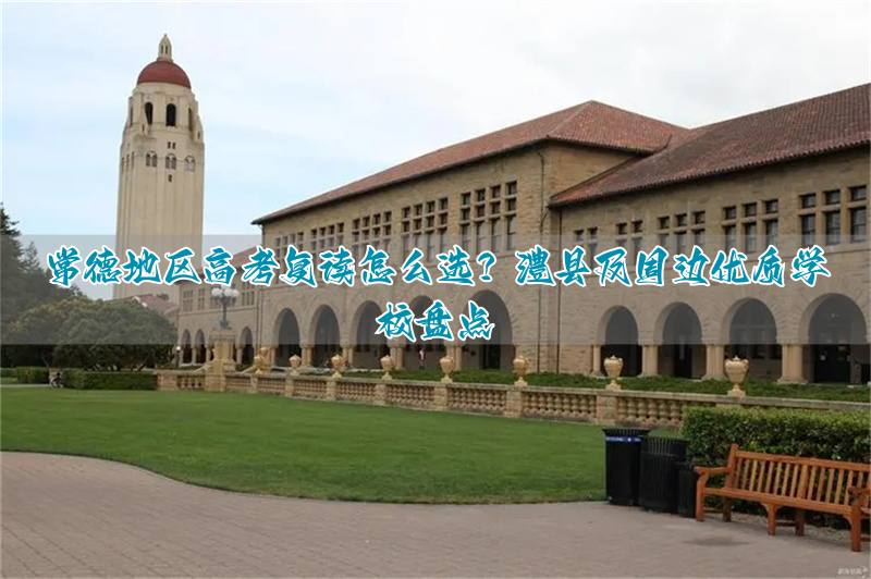 常德市高考复读学校_常德哪个学校招复读生_