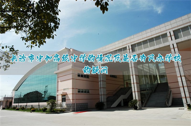 民办高中长沙_长沙民办高中联系电话_