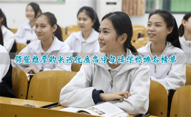 _长沙高级中学排名最新名单_长沙高中前十名