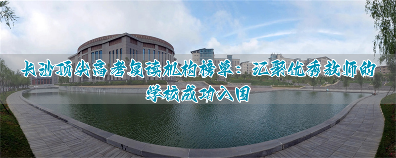 长沙市高中数学名师工作室__长沙名师工作室名单汇总