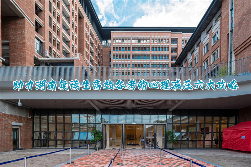 湖南心理咨询师官网_湖南心理学培训机构_