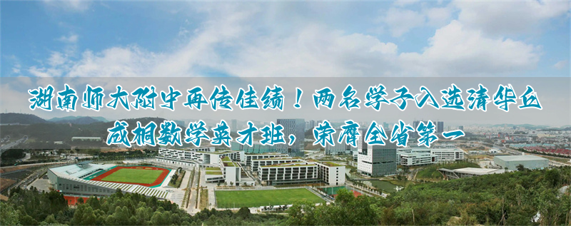 清华附中vs湖南地质_清华附中湖南分校_