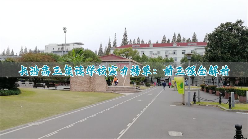 _长沙复读高三中学哪个最好_长沙市高三复读学校排名