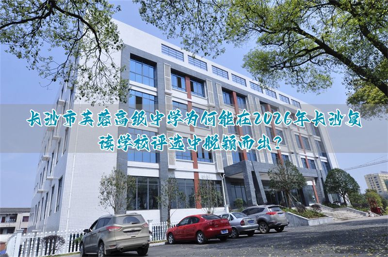 长沙市芙蓉区复读学校_长沙芙蓉高级中学_