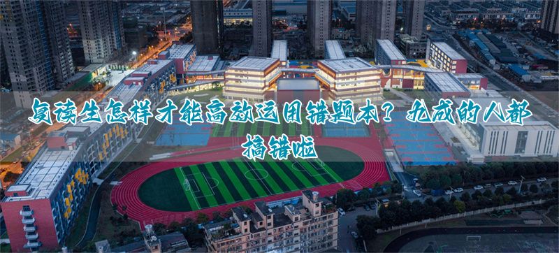 高效错题本格式_高考错题本要怎么整理_