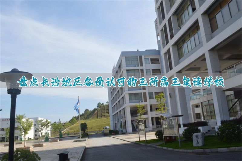 长沙复读的名校_长沙最好的复读高中_