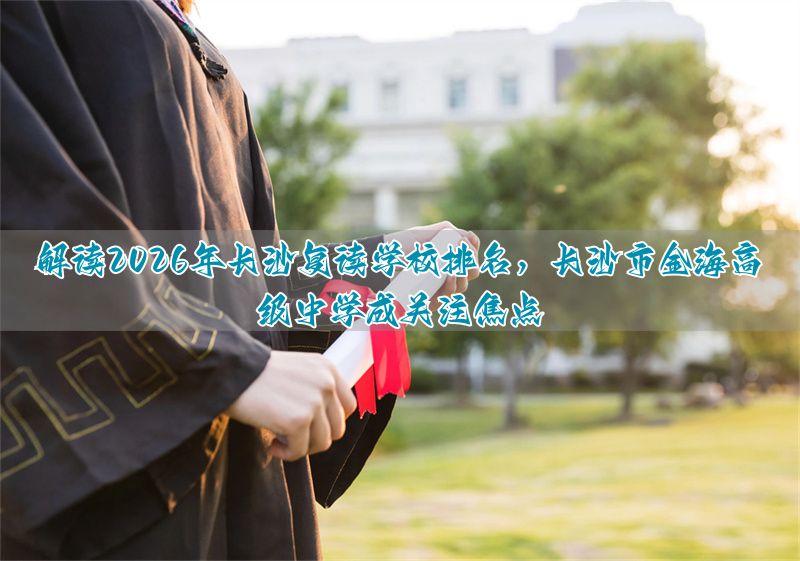 长沙最好的高中复读学校排名__长沙最好的复读高中