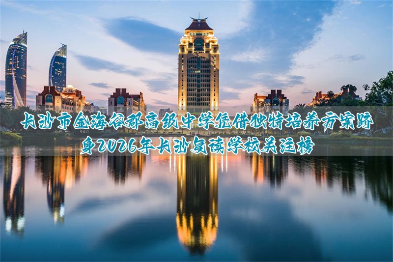 长沙郡雅复读学校收费_长沙长郡谷山中学最新消息_