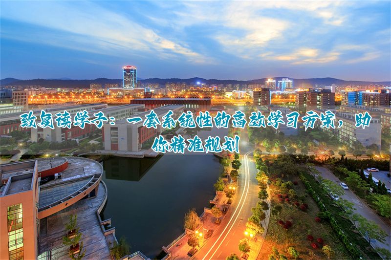 复读计划怎么制定__复读生的计划