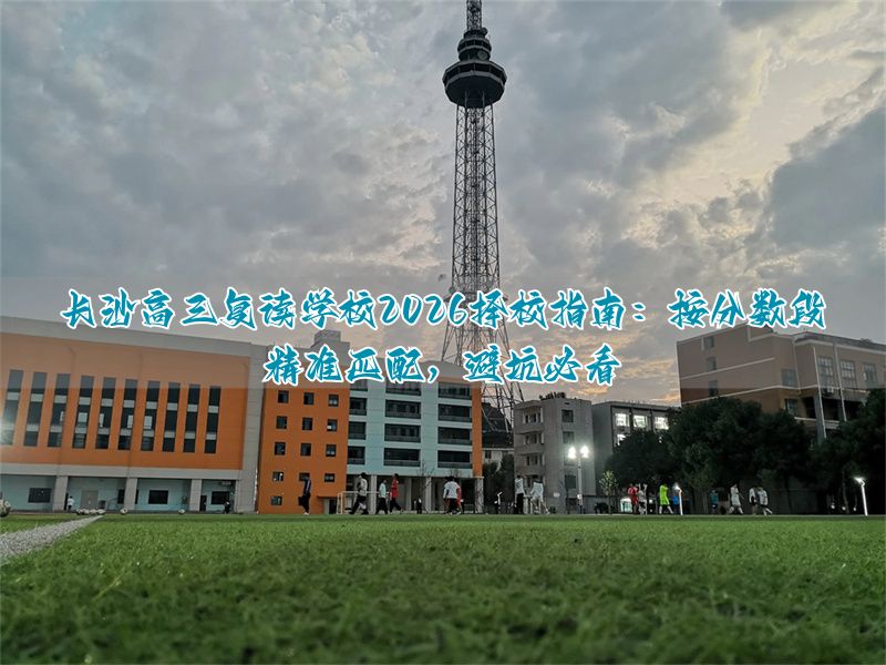 长沙高三复读班__湖南长沙高三复读学校