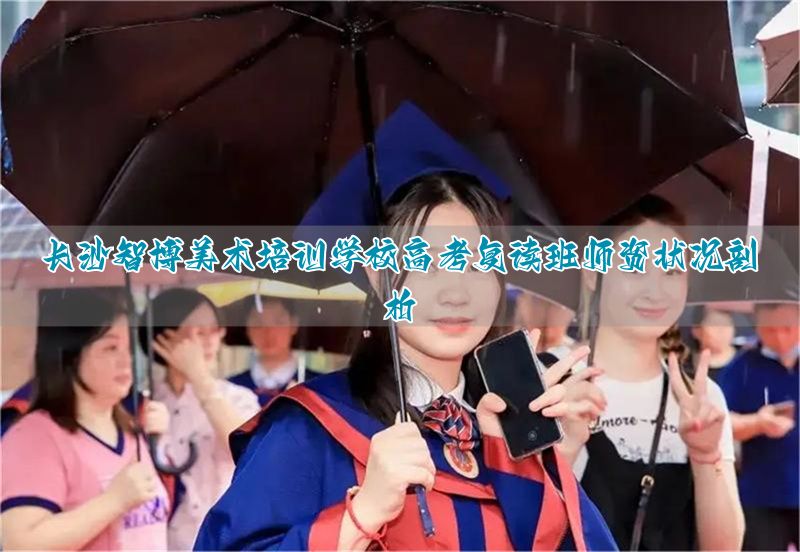 长沙画室复读__长沙艺考复读学校