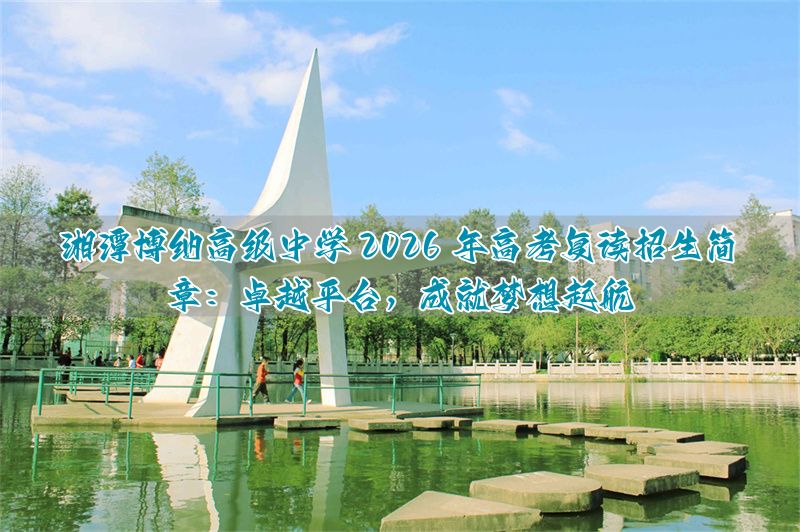 _湘潭高考状元名单公布_湘潭高级中学