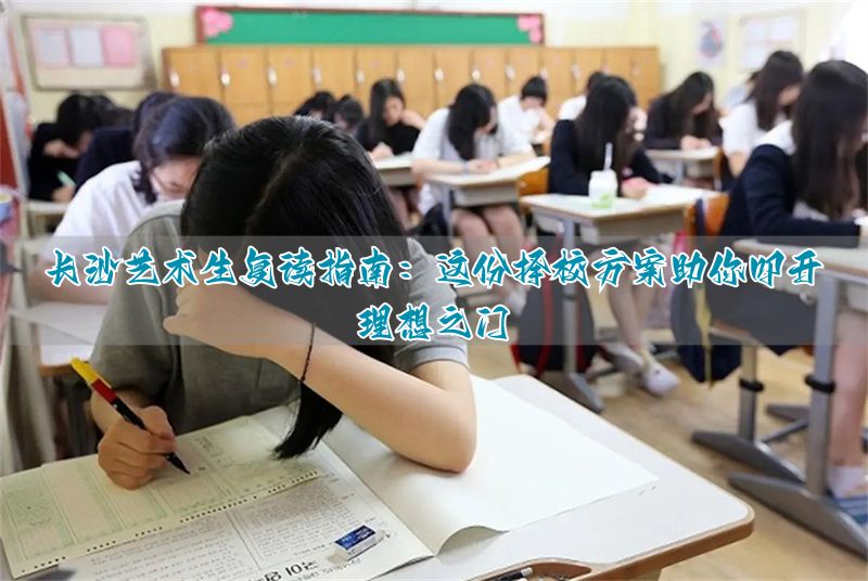 _湖南长沙高三复读学校_长沙复读高中考名校