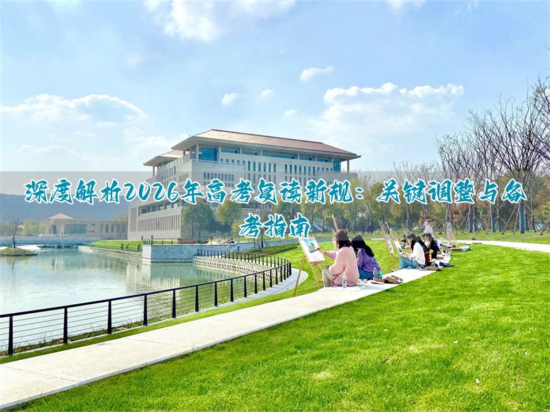 高考复读案例__高考复读如何调整心态