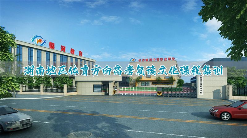 湖南体育生复读学校有哪些_长沙体育生复读学校_